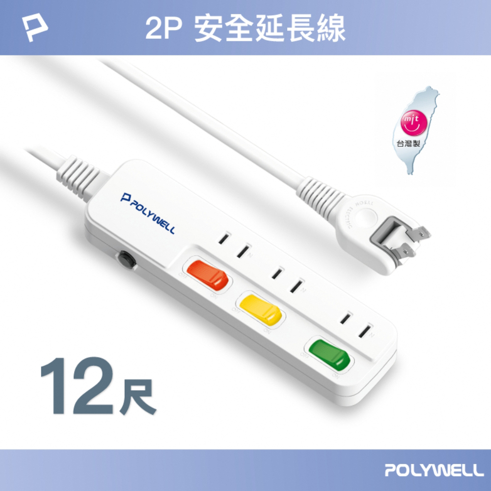 POLYWELL 電源延長線 3切3座 2P /12尺