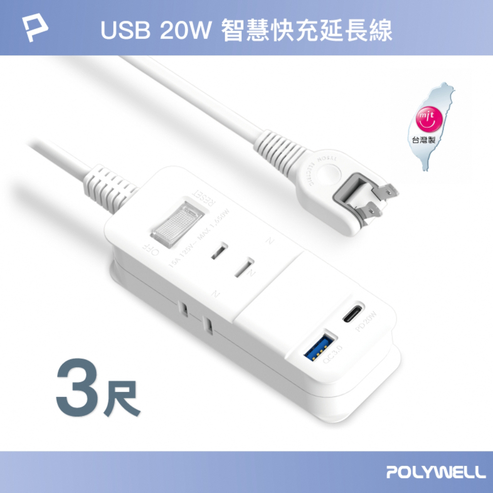 POLYWELL USB 20W快充電源延長線 1切3座 2P /3尺