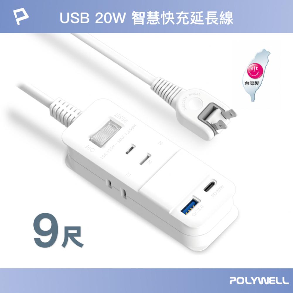 POLYWELL USB 20W快充電源延長線 1切3座 2P /9尺