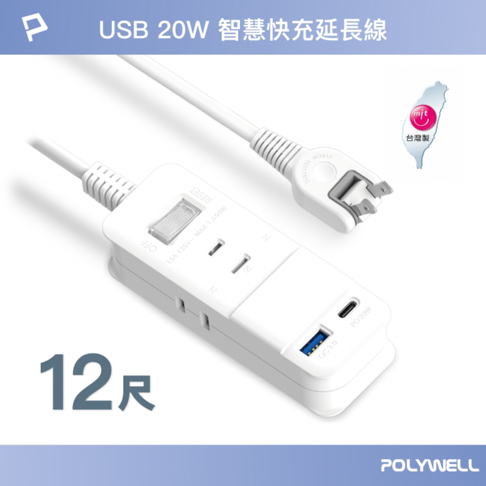 POLYWELL USB 20W快充電源延長線 1切3座 2P /12尺