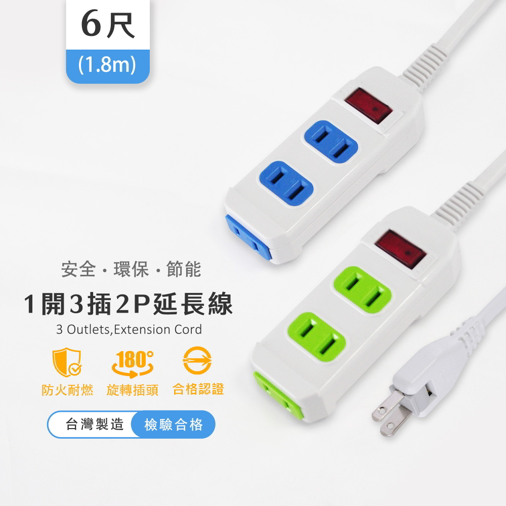 實用牌 1開3插2P延長線-6尺(1.8米)