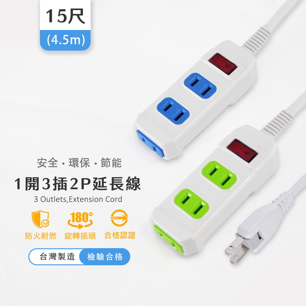 實用牌 1開3插2P延長線-15尺(4.5米)