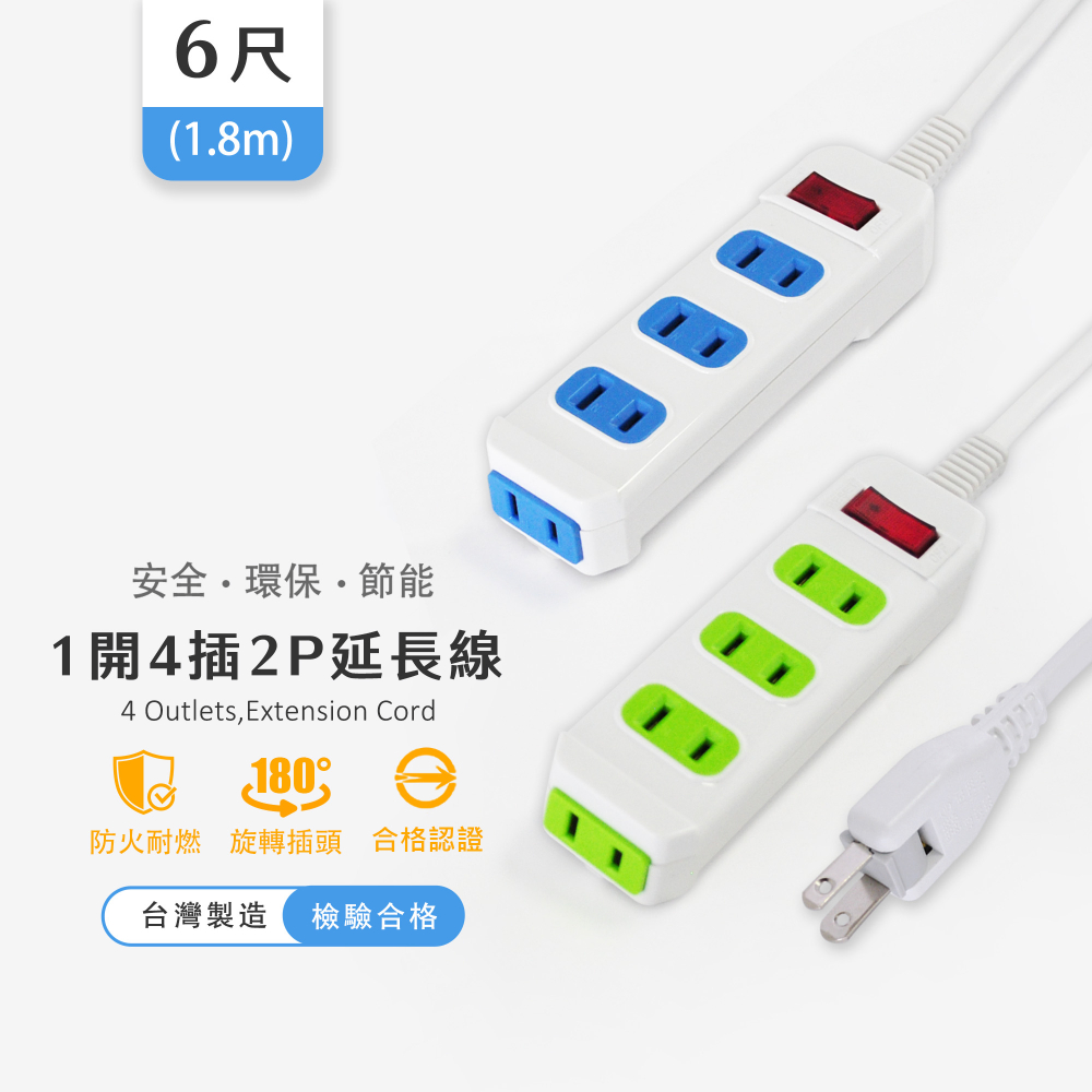 實用牌 1開4插2P延長線-6尺(1.8米)