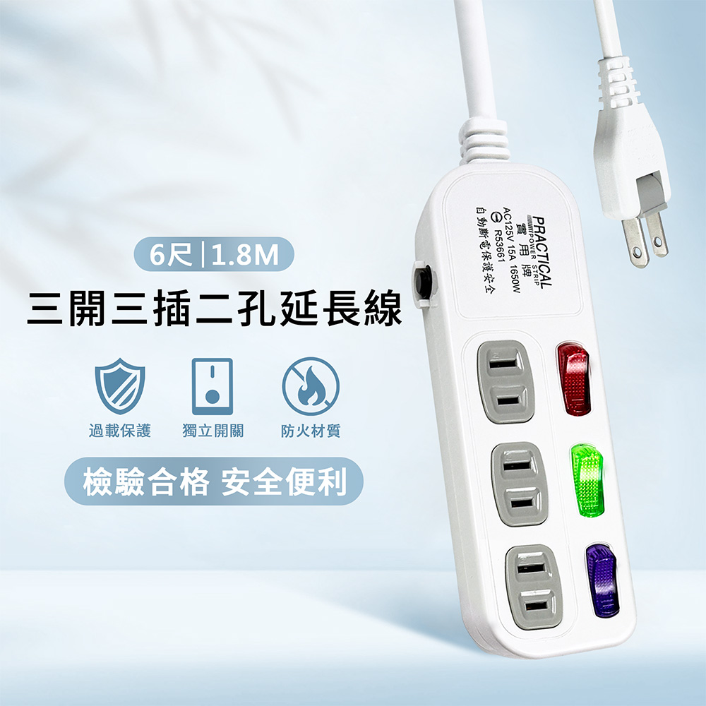實用牌 3開3插2P延長線-6尺(1.8米)