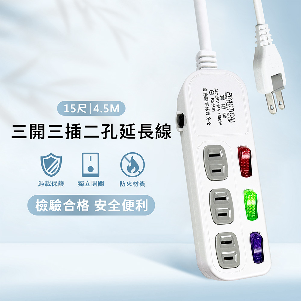 實用牌 3開3插2P延長線-15尺(4.5米)
