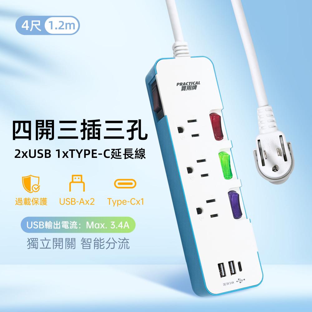 實用牌 4開3插3P+2U1C-延長線4尺(1.2米)