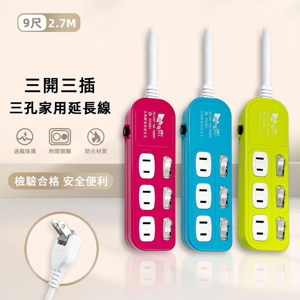超電王3開3插9尺2P延長線 SC-333-9