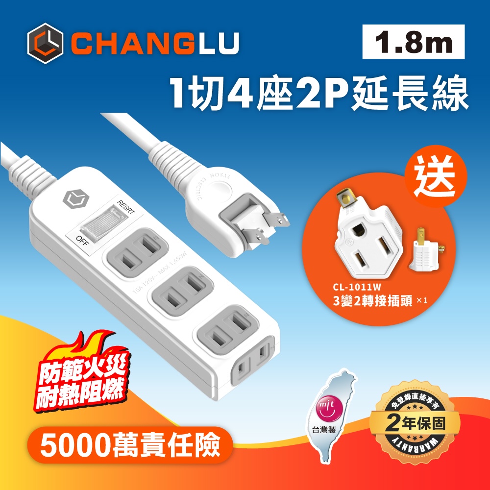 【CHANGLU】台灣製造 1切4座2P延長線 1.8M(6尺)
