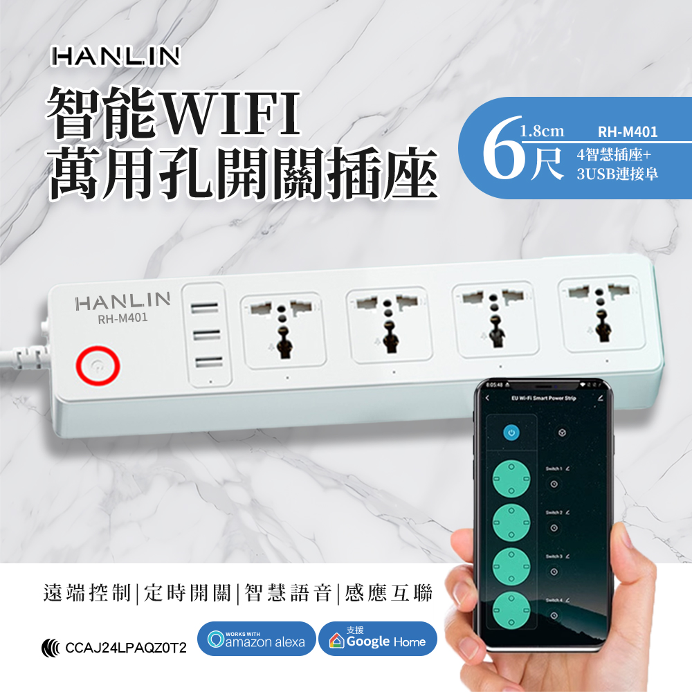 HANLIN RH-M401 智慧 WIFI 萬用孔開關插座