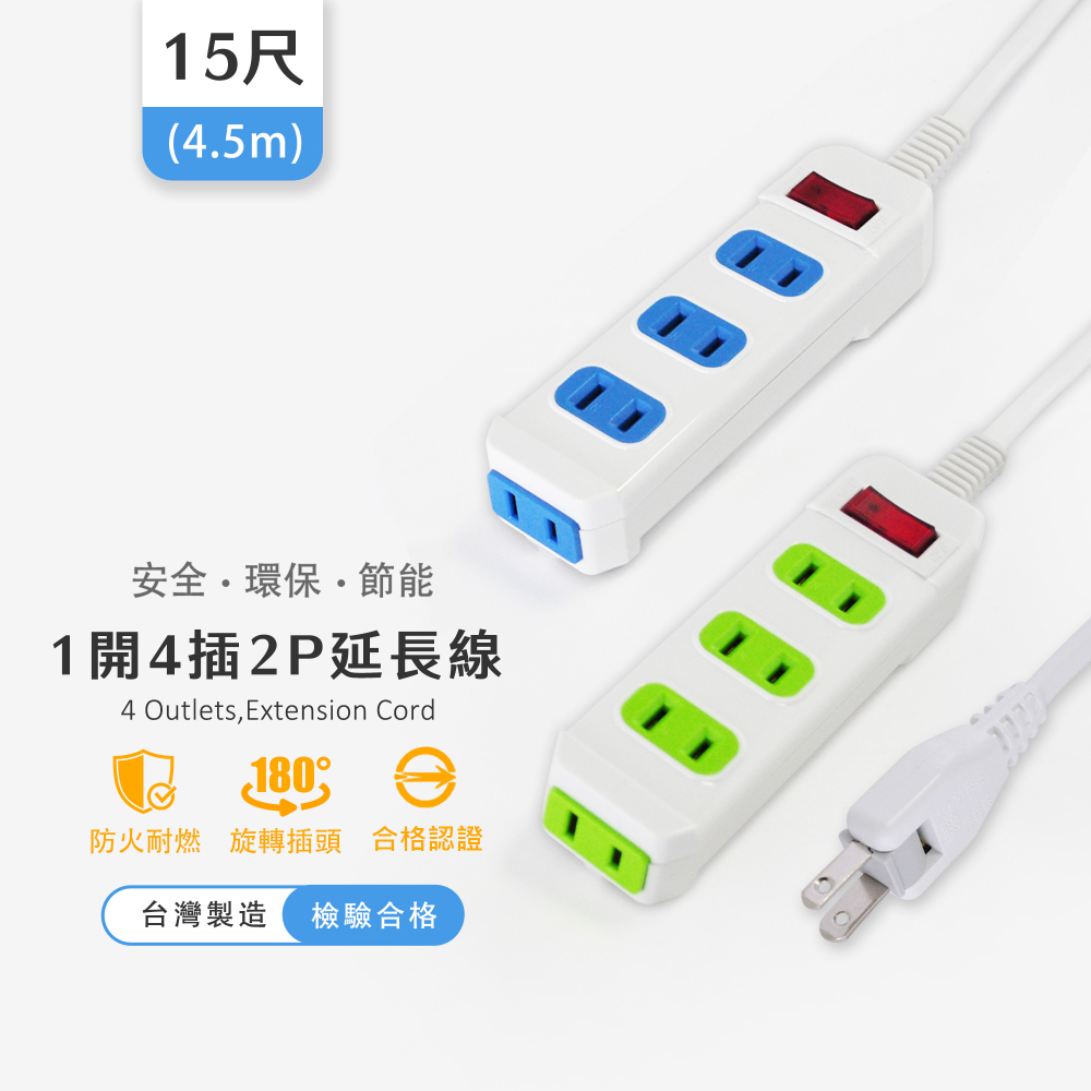 實用牌 1開4插2P延長線-15尺(4.5米)