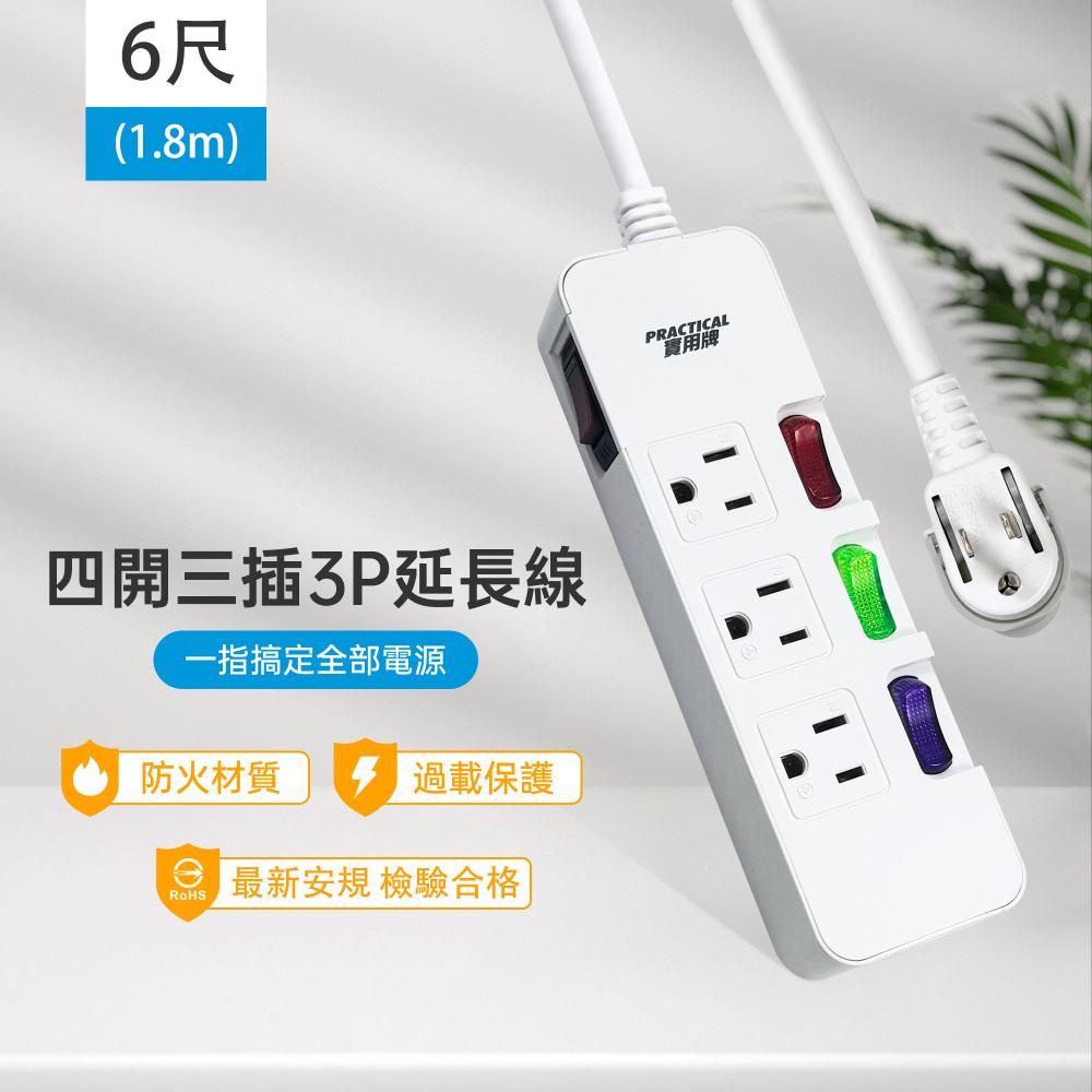 實用牌4開3插3P延長線-6尺(1.8米)