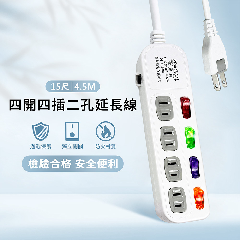 實用牌 4開4插2P延長線-15尺(4.5米)