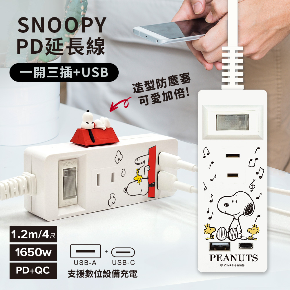 SNOOPY史努比 PD+QC 一開三插+USB 延長用電源線/延長線1.2M/4尺(附紅屋造型防塵塞)
