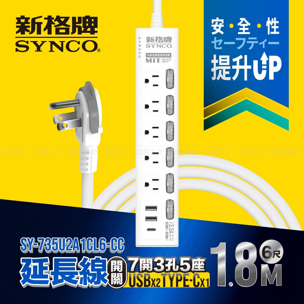 SYNCO 新格牌 7開3孔5座2USB1C 6尺延長線1.8M SY-735U2A1CL6-CC