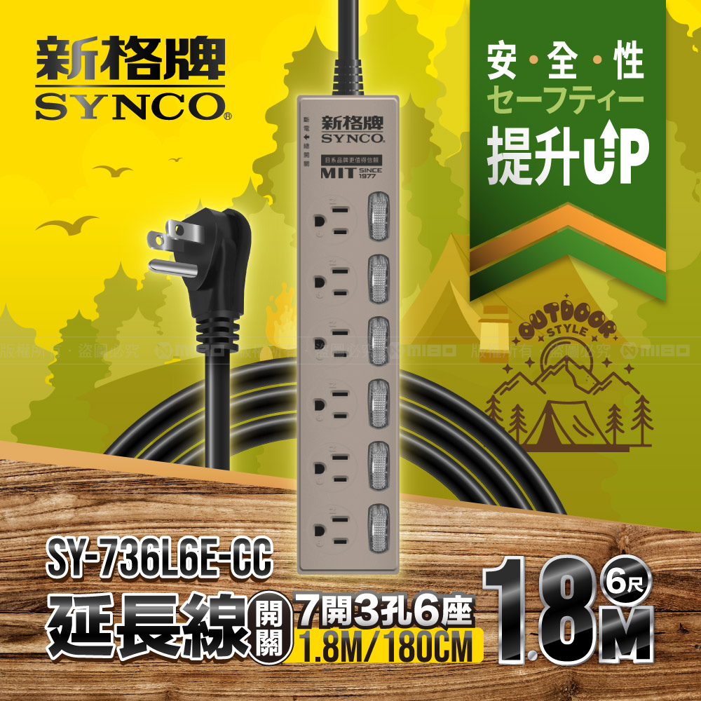 SYNCO 新格牌 7開3孔6座6尺延長線1.8M SY-736L6E-CC 沙漠色限定款