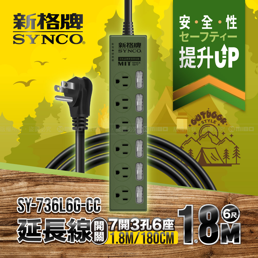 SYNCO 新格牌 7開3孔6座6尺延長線1.8M SY-736L6G-CC 軍綠色限定款