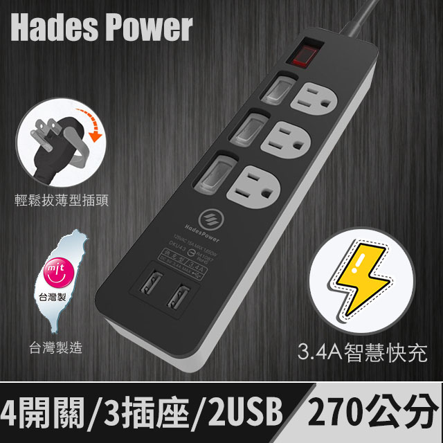 黑帝斯 HadesPower 4開3座2USB 3.4A智慧快充延長線/2.7m/黑色/DKU-43