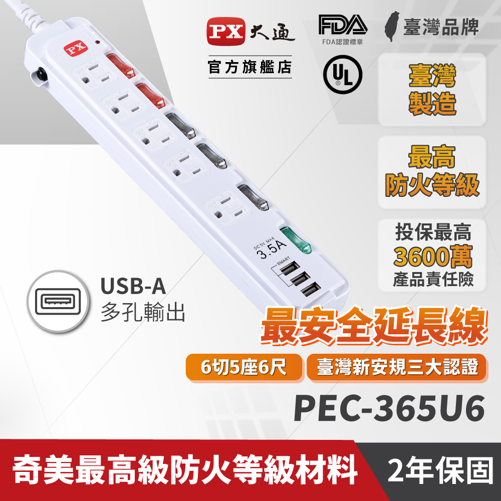 PX 大通 PEC-365U6 6獨立開關5插座3 USB安全電源延長線6尺1.8M防火防雷擊突波六切六呎1.8米延長線
