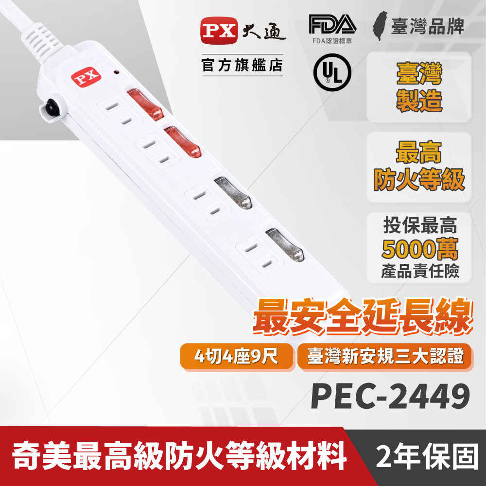 PX大通 PEC-2449 2孔4切4座9尺 電源延長線