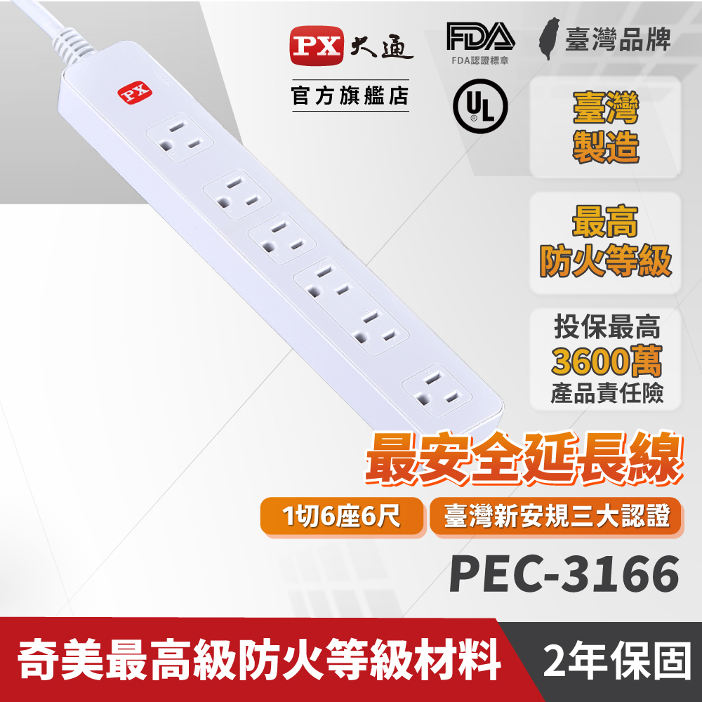 PX 大通 PEC-3166 1獨立開關6插座3孔安全電源延長線6尺1.8M防火防燃防雷擊突波六切六呎1.8米延長線