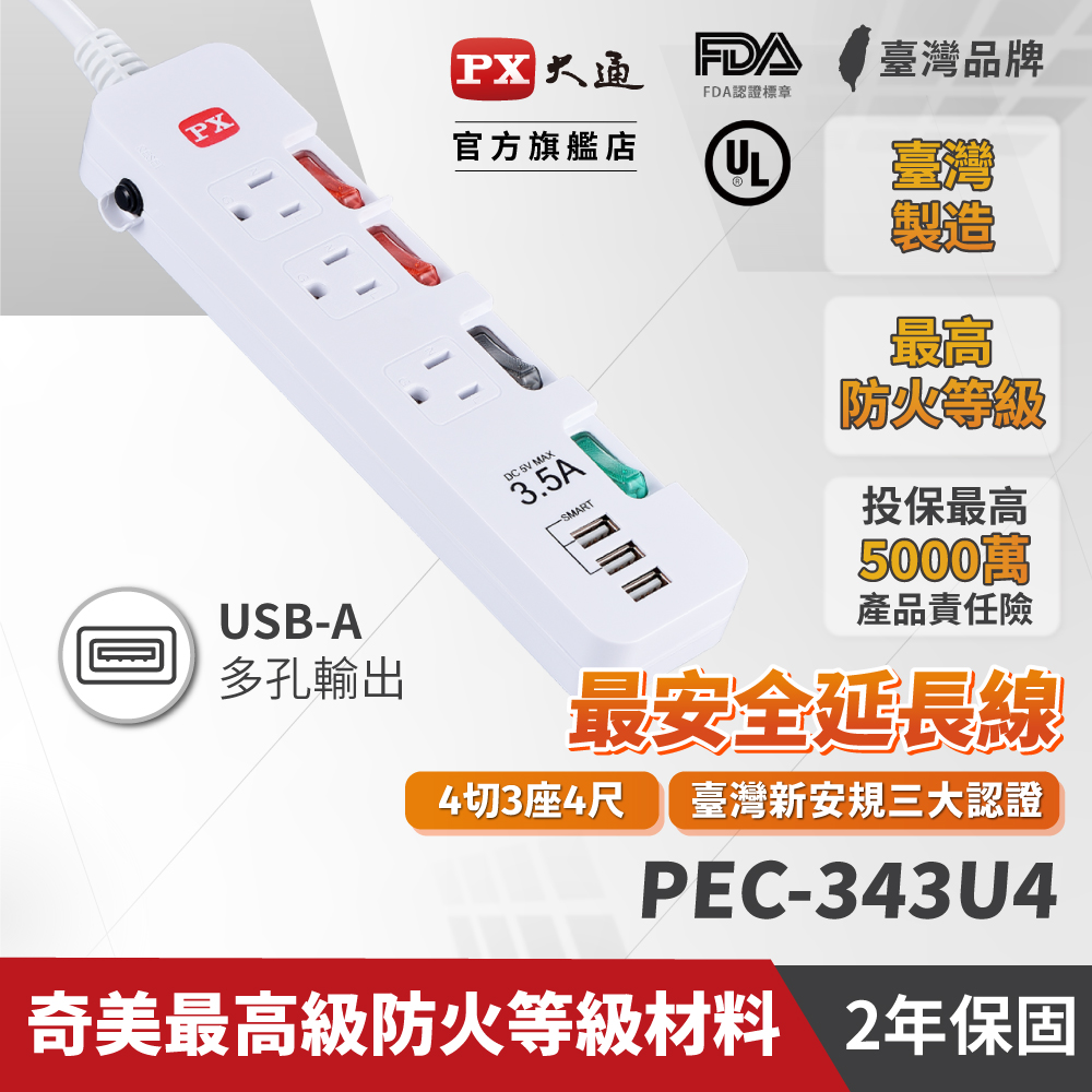 PX大通 PEC-343U4 四切三座四尺 USB電源延長線