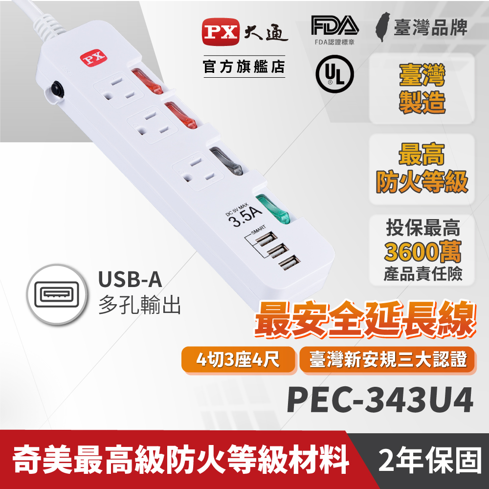 PX 大通 PEC-343U4 4獨立開關3插座3 USB安全電源延長線4尺1.2M防火防雷擊突波四切六呎1.2米延長線