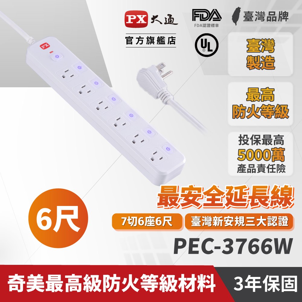 PX大通 PEC-3766W 7切6座3孔6尺 電源延長線 1.8米