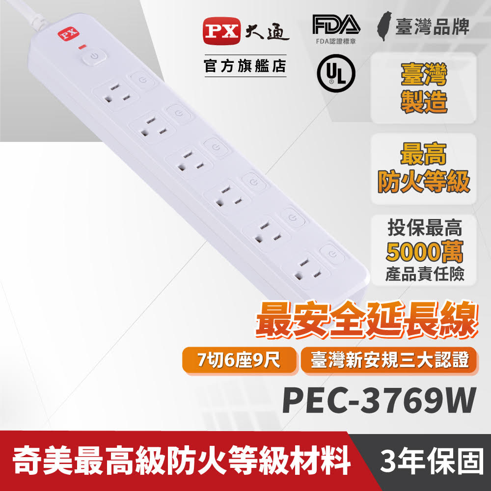 PX大通 PEC-3769W 7切6座3孔9尺 電源延長線 2.7米