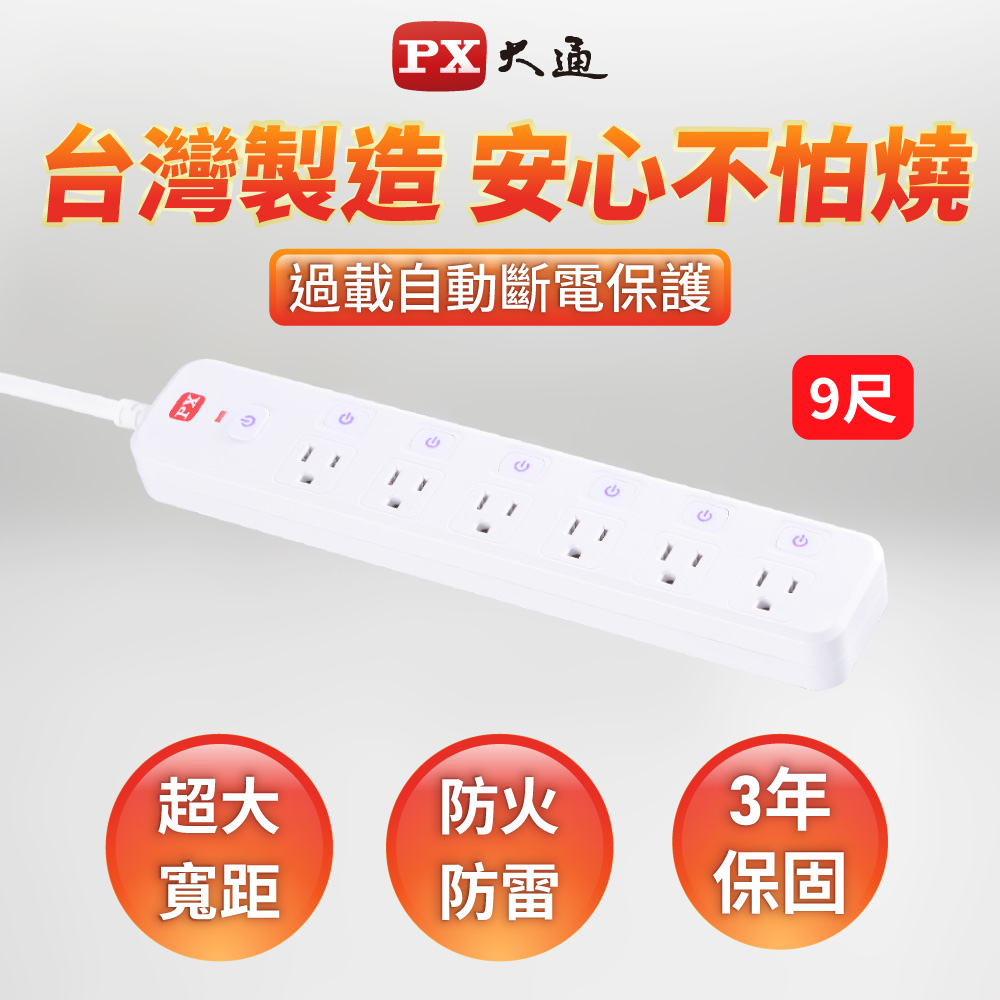 PX大通 PEC-3769W 7切6座3孔9尺 電源延長線 2.7米