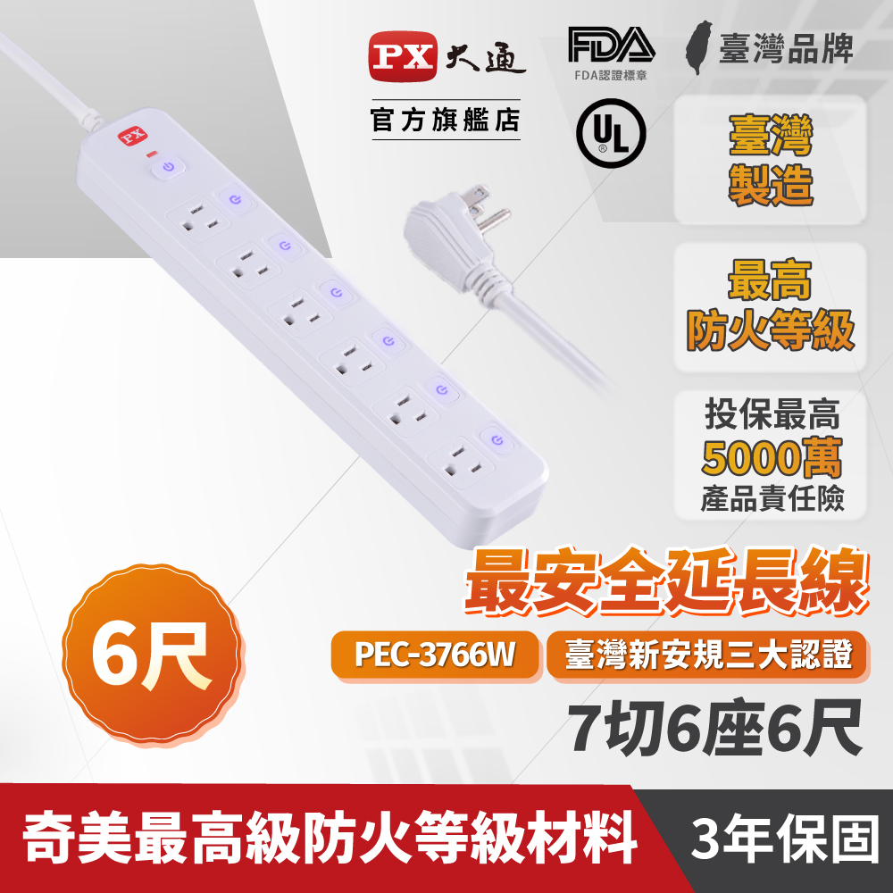 PX 大通 7切6座6尺電源延長線1.8M 1.8米(PEC-3766W)