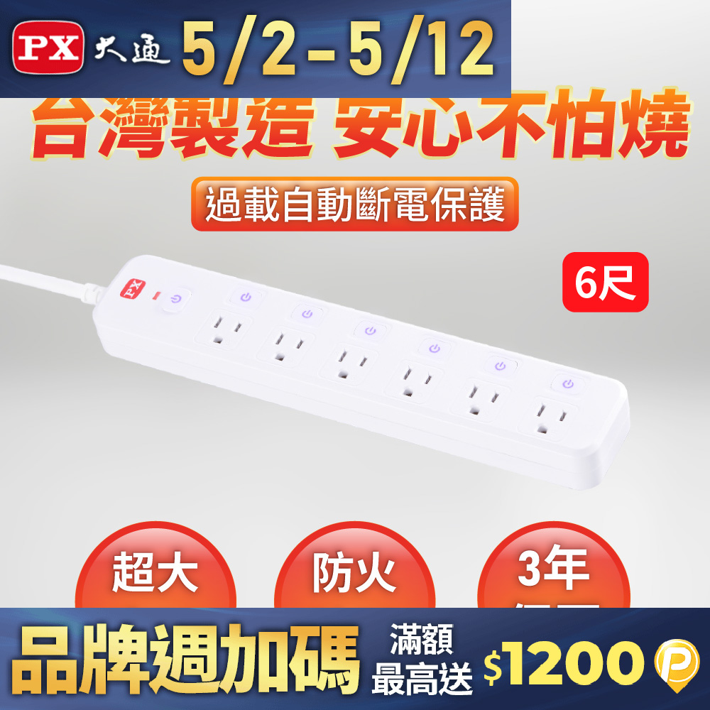 PX 大通 7切6座6尺電源延長線1.8M 1.8米(PEC-3766W)