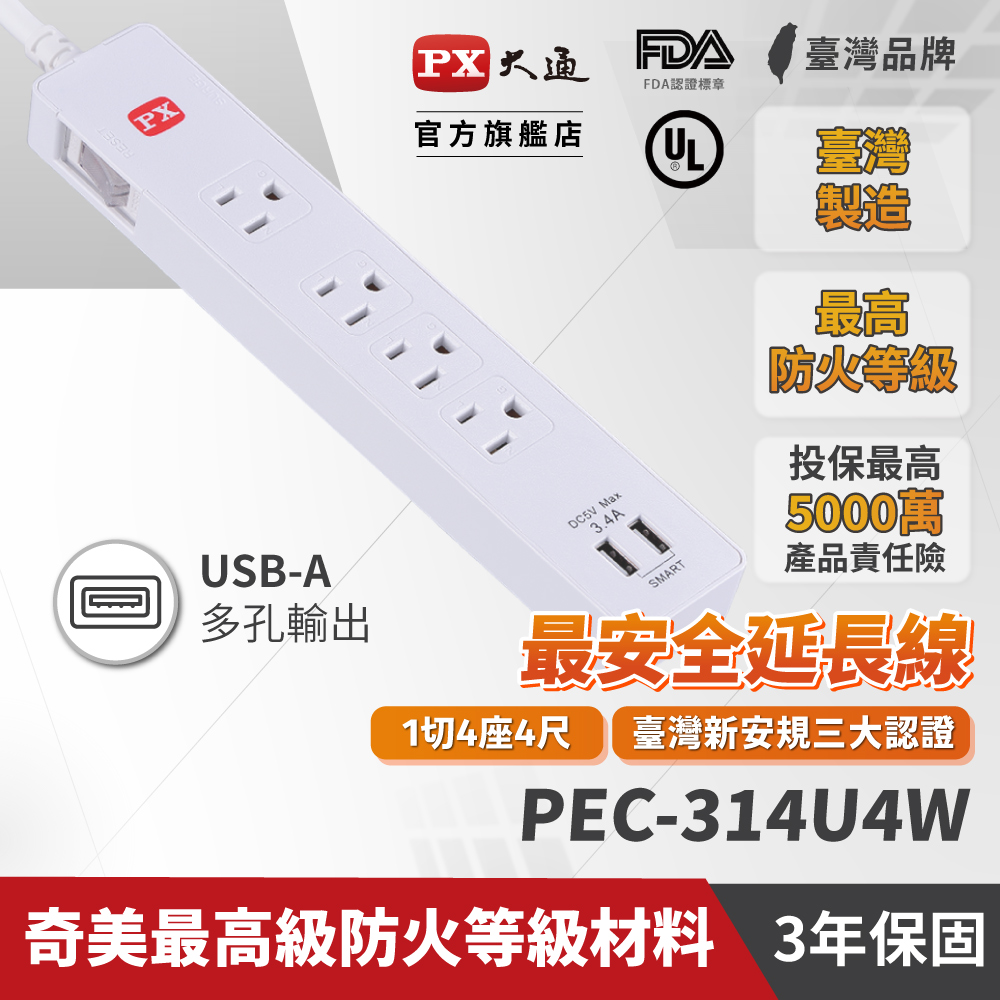 PX大通 PEC-314U4W 1切4座4尺2USB3孔 USB電源延長線 1.2米