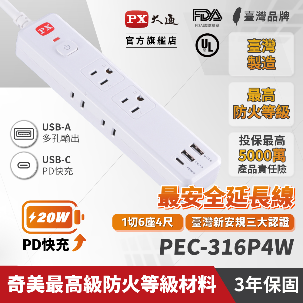 PX大通 PEC-316P4W 1切6座4尺3USB3孔/2孔 USB電源延長線 1.2米