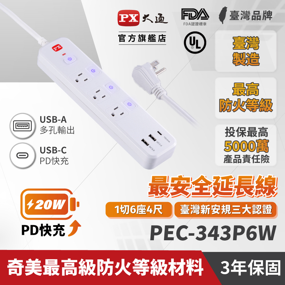 PX大通 PEC-343P6W 4切3座6尺3USB3孔 USB電源延長線 1.8米