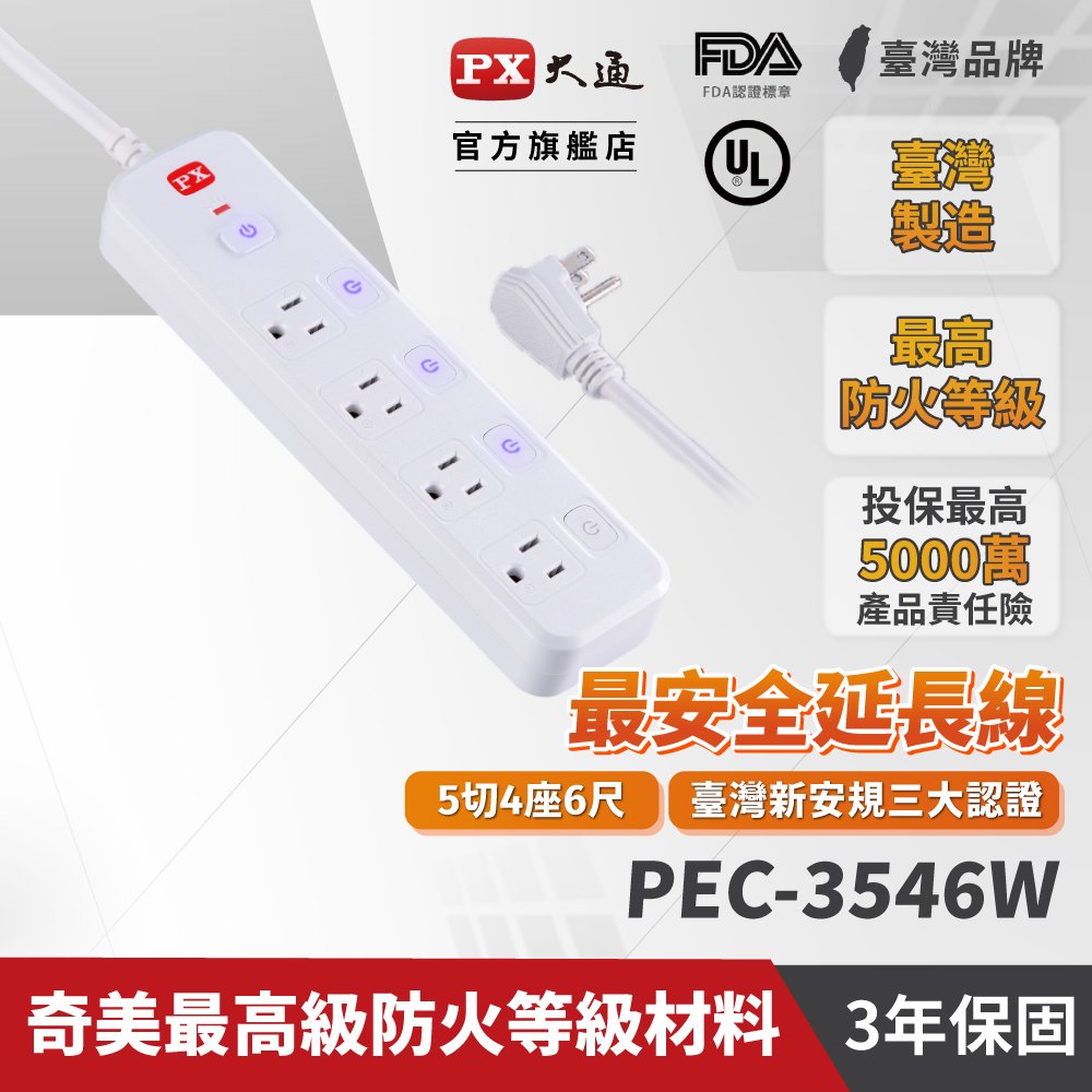 PX大通 PEC-3546W 5切4座6尺3孔 電源延長線 1.8米