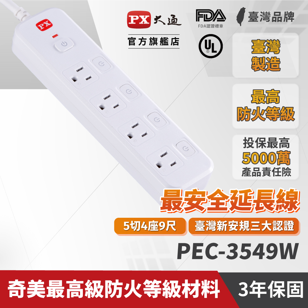 PX大通 PEC-3549W 5切4座9尺3孔 電源延長線 2.7米