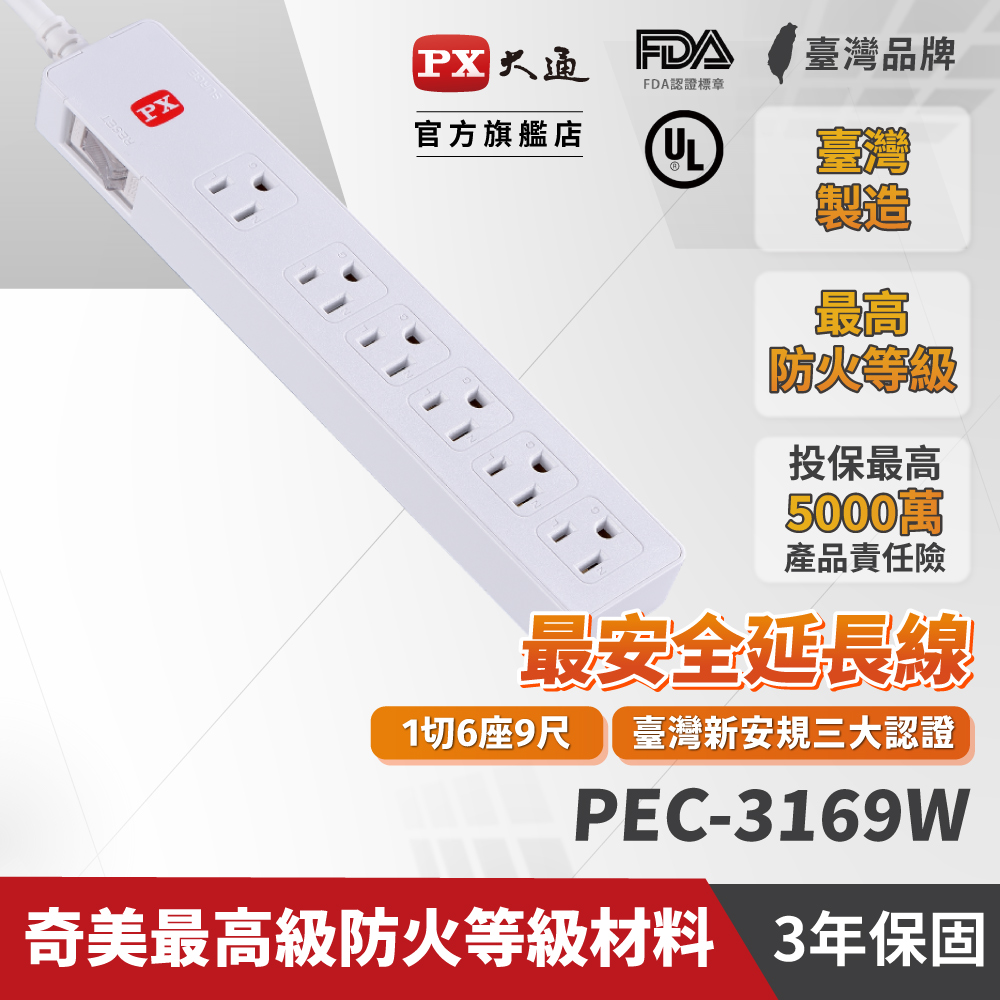 PX大通 PEC-3169W 1切6座9尺3孔 電源延長線 2.7米