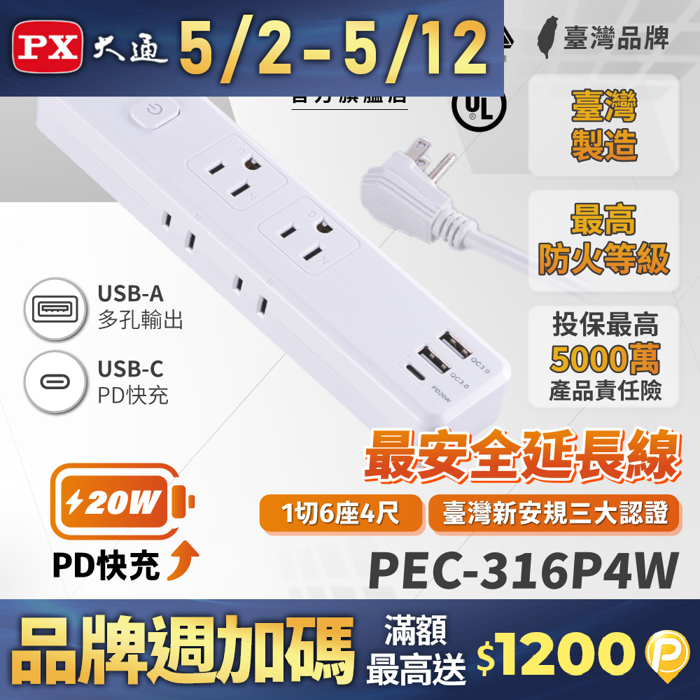 PX 大通 1切6座4尺USB電源延長線 1.2M 1.2米(PEC-316P4W)