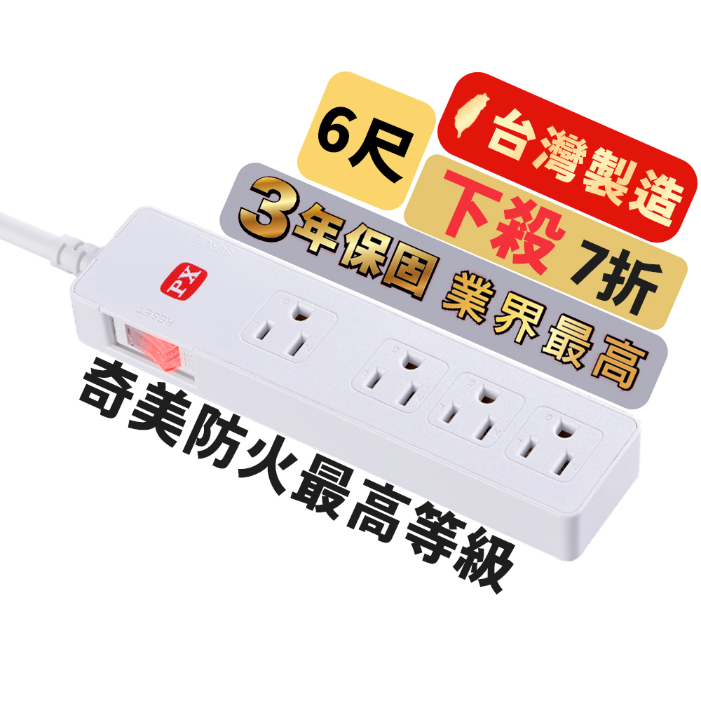PX 大通 1切4座6尺電源延長線1.8M 1.8米(PEC-3146W)