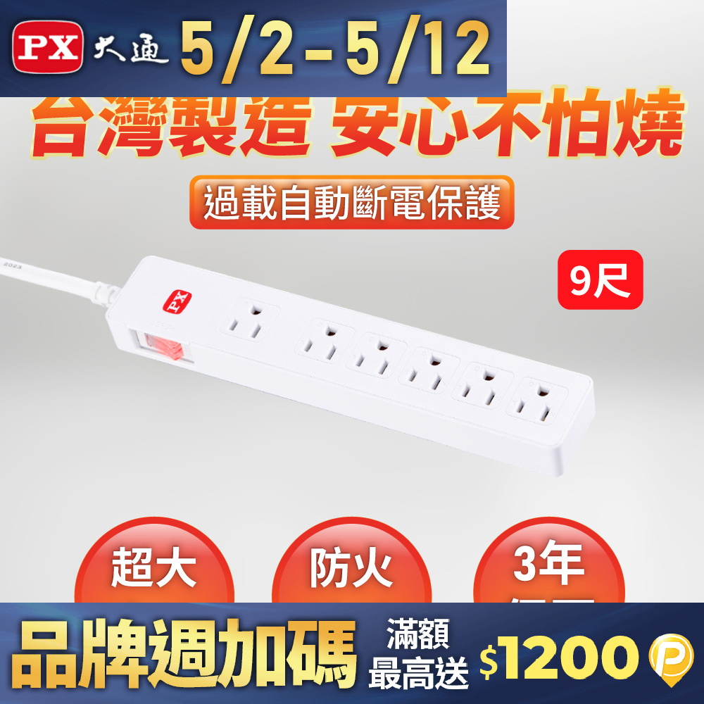 PX 大通 1切6座9尺電源延長線2.7M 2.7米(PEC-3169W)