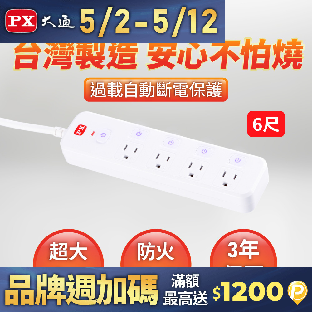 PX 大通 5切4座6尺電源延長線1.8M 1.8米(PEC-3546W)
