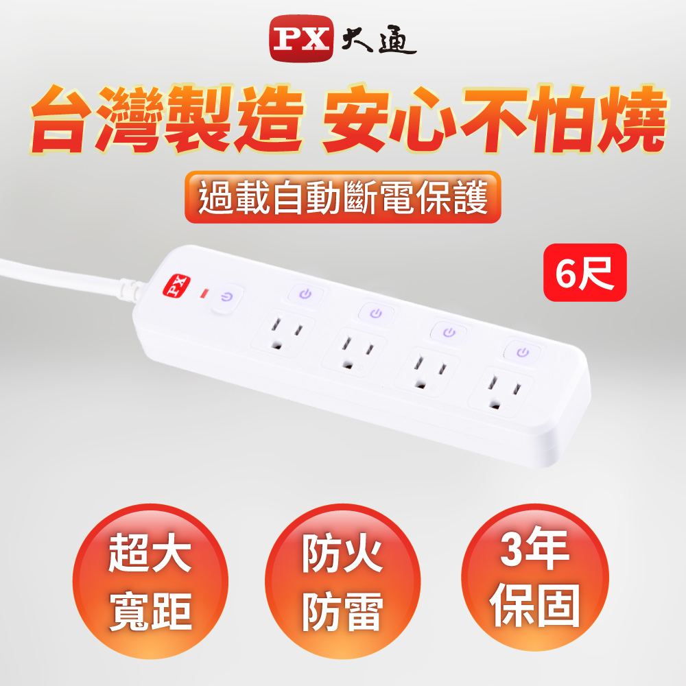 px 大通 5切4座6尺電源延長線1.8m 1.8米(pec-3546w)