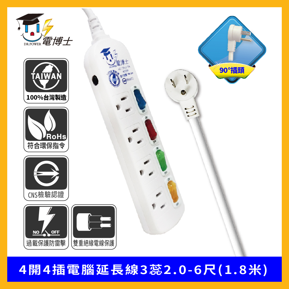 DR.POWER 電博士 4開4插電腦延長線3蕊2.0-6尺(1.8米)