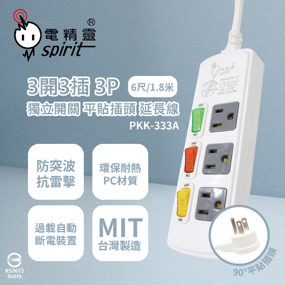 【電精靈spirit】台灣製 PKK-333A 6尺 1.8米 3開3插3P 獨立開關 插座 電腦延長線