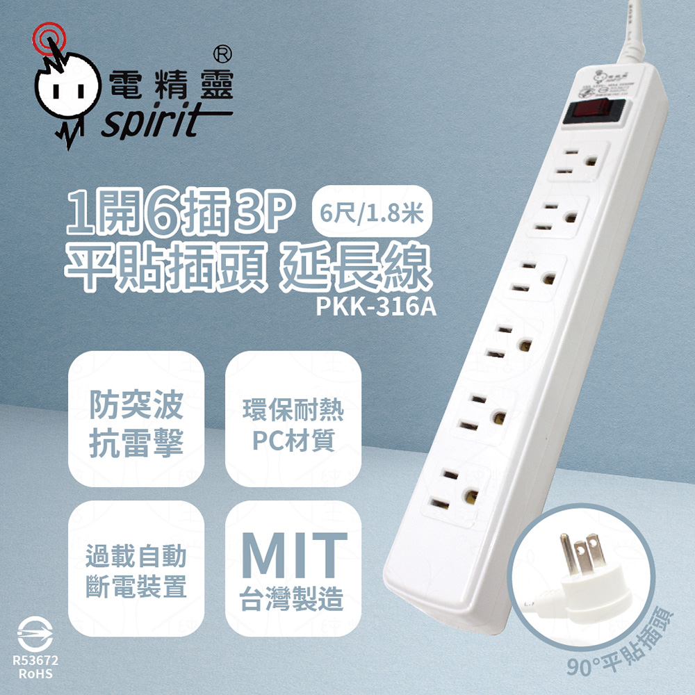 【電精靈spirit】【2入組】臺灣製 PKK-316A 6尺 1.8米 1開6插3P 平貼插頭 插座 電腦延長線