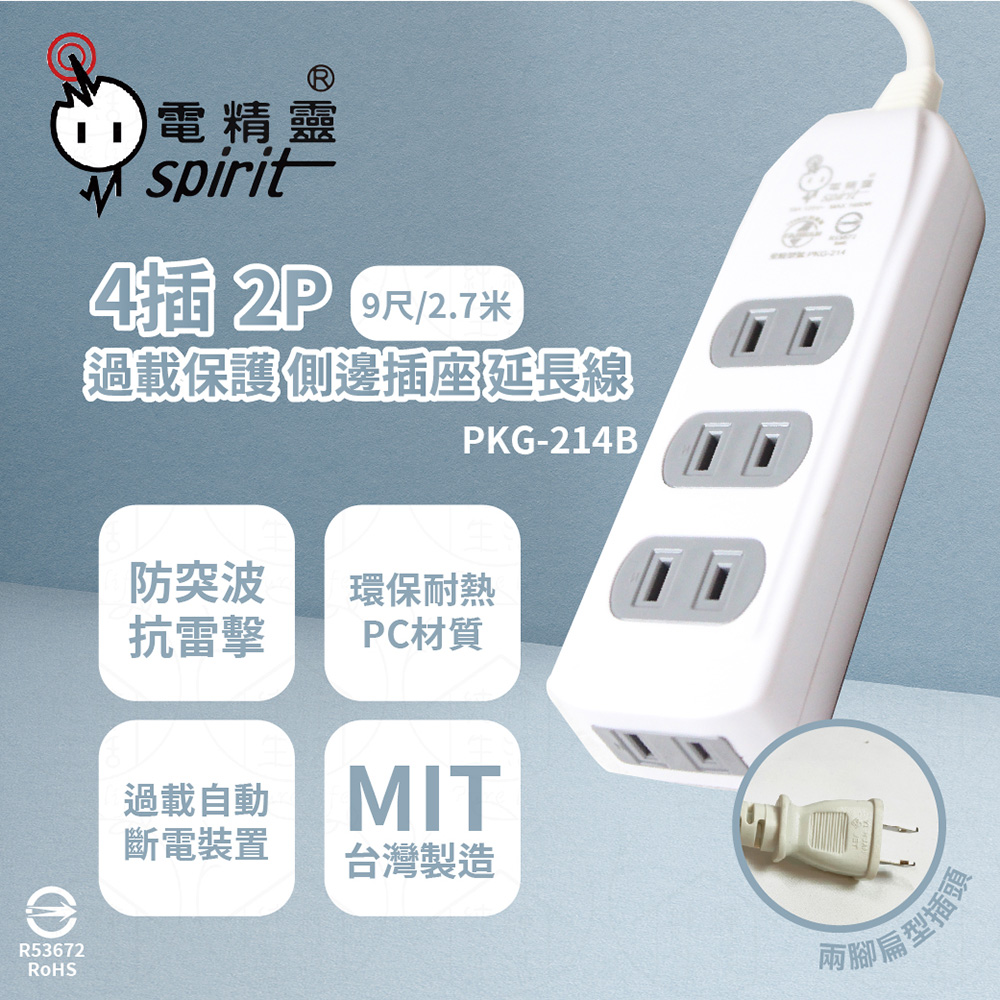 【電精靈spirit】【2入組】台灣製 PKG-214B 9尺 2.7米 側邊插座 4插過載 電腦延長線
