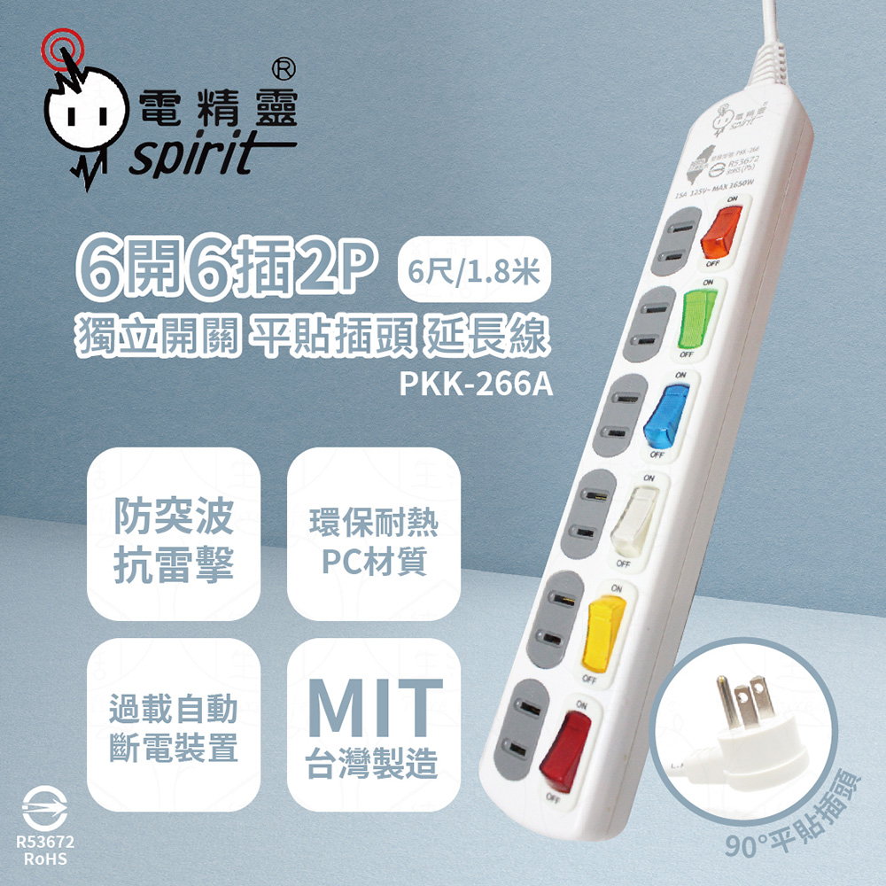 【電精靈spirit】台灣製 PKK-266A 6尺 1.8米 6開6插2P 平貼插頭 插座 電腦延長線