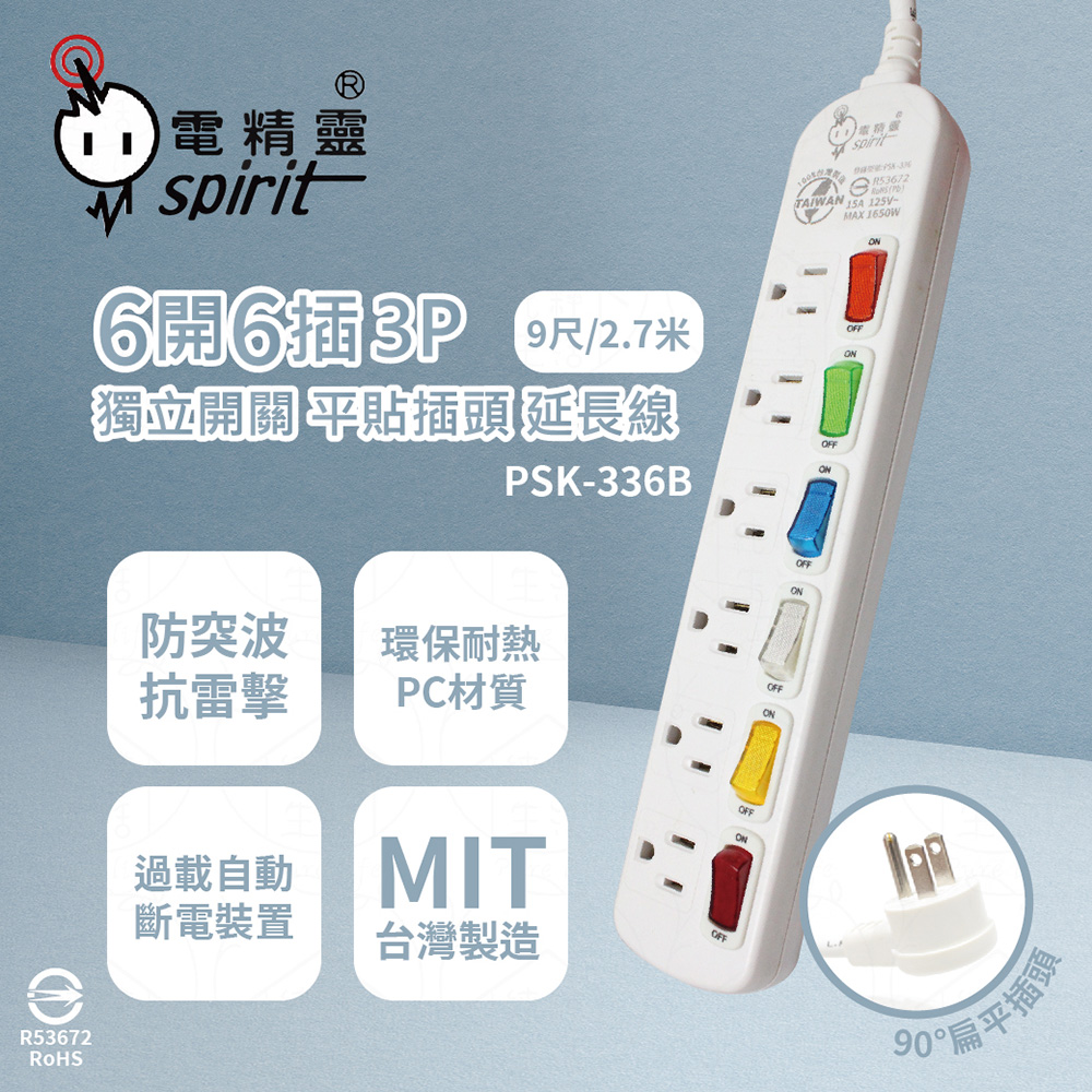 【電精靈spirit】台灣製 【2入組】PSK-336B 9尺 2.7米 6開6插3P 扁平插頭 插座 電腦延長線