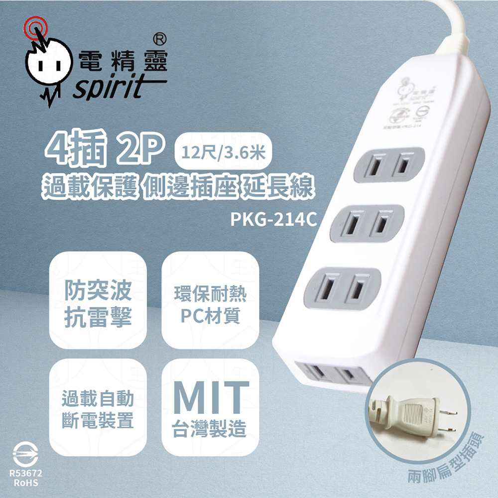【電精靈spirit】台灣製 PKG-214C 12尺 3.6米 側邊插座 4插過載 電腦延長線