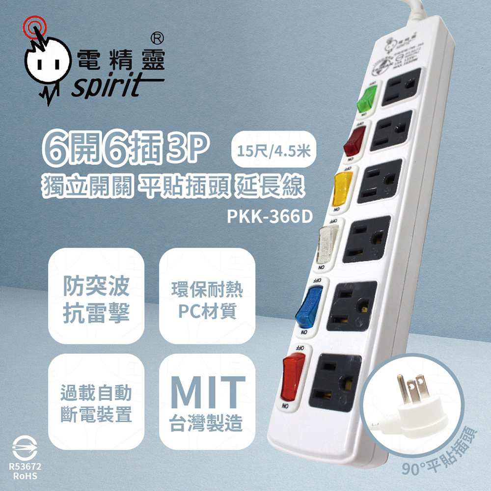 【電精靈spirit】台灣製 PKK-366D 15尺 4.5米 6開6插 3P 獨立開關 插座 電腦延長線